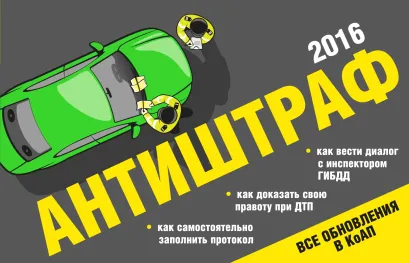 Обложка Антиштраф-2016 