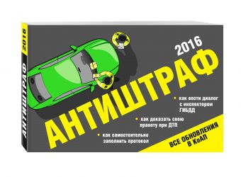 Антиштраф-2016 Антиштраф-2016