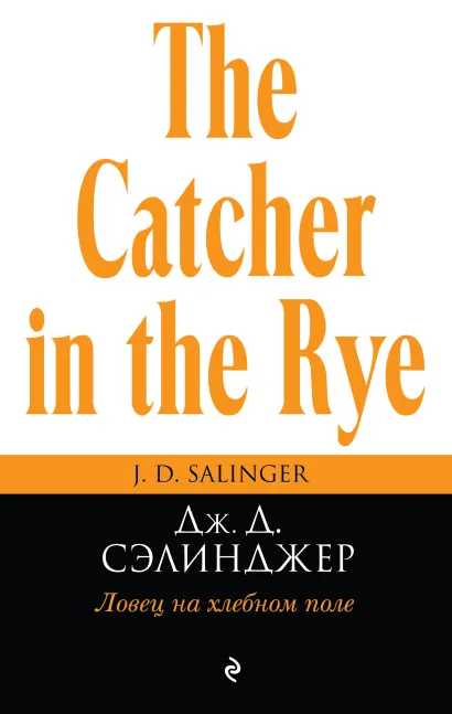 Обложка Ловец на хлебном поле Дж. Д. Сэлинджер