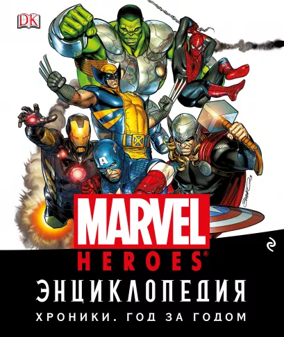 Обложка Энциклопедия Marvel. Хроники. Год за годом 