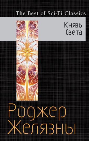 Князь Света Князь Света Желязны Р.