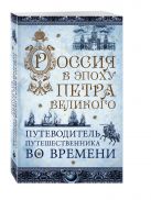 Россия в эпоху Петра Великого. Путеводитель путешественника во времени Россия в эпоху Петра Великого. Путеводитель путешественника во времени