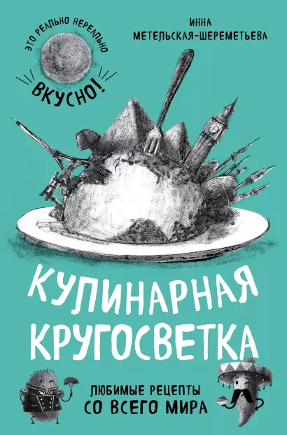 Обложка Кулинарная кругосветка. Любимые рецепты со всего мира Инна Метельская-Шереметьева