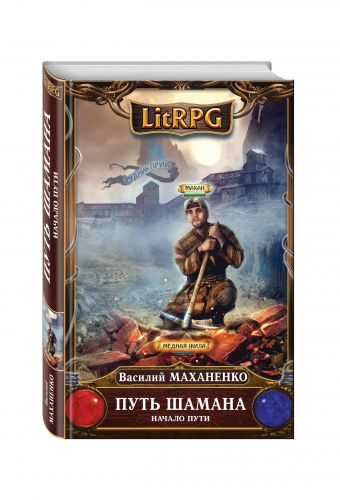 Путь Шамана. Начало Пути Путь Шамана. Начало Пути Маханенко В.М.