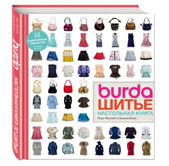 Burda. Шитье. Настольная книга Burda. Шитье. Настольная книга Эбустейт Н., Келли Э.