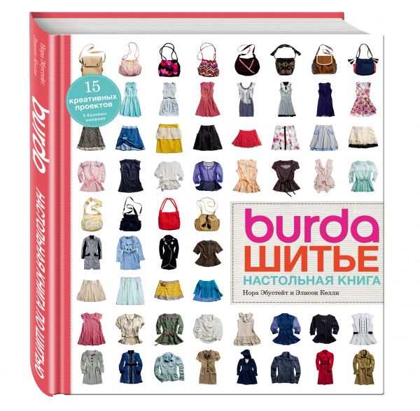 Burda. Шитье. Настольная книга Burda. Шитье. Настольная книга Эбустейт Н., Келли Э.