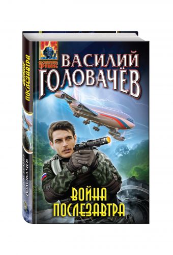 Война послезавтра Война послезавтра Головачёв В.В.