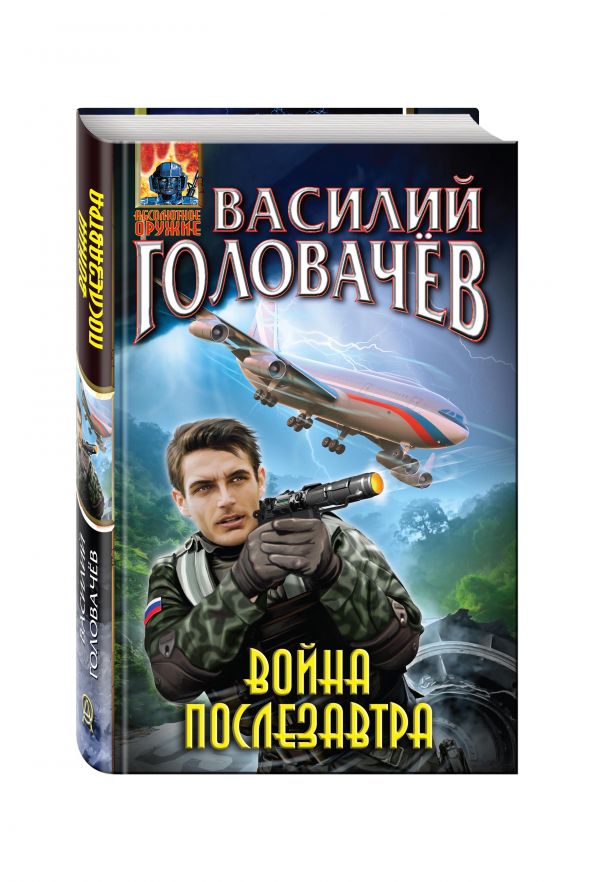 Война послезавтра Война послезавтра Головачёв В.В.