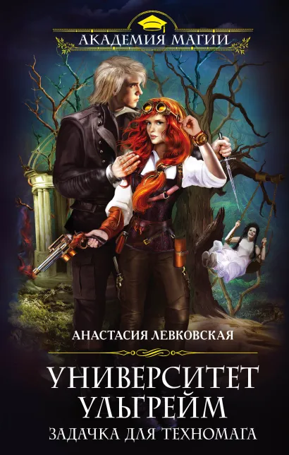 Обложка Университет Ульгрейм. Задачка для техномага Анастасия Левковская