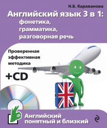 Обложка Английский язык 3 в 1: фонетика, грамматика, разговорная речь + компакт-диск MP3 Н.Б. Караванова