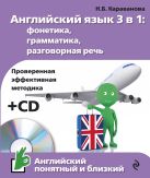 Английский язык 3 в 1: фонетика, грамматика, разговорная речь + CD Английский язык 3 в 1: фонетика, грамматика, разговорная речь + CD