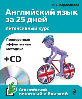Английский язык за 25 дней. Интенсивный курс + CD Английский язык за 25 дней. Интенсивный курс + CD Караванова Н.Б.