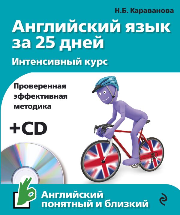 Английский язык за 25 дней. Интенсивный курс + CD Английский язык за 25 дней. Интенсивный курс + CD Караванова Н.Б.