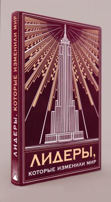 Лидеры, которые изменили мир (книга+футляр)