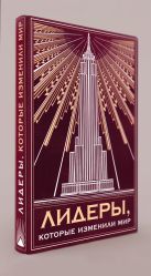 Комплект "Лидеры, которые изменили мир"(книга+футляр) Комплект "Лидеры, которые изменили мир"(книга+футляр)