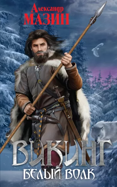 Обложка Викинг. Белый волк Александр Мазин