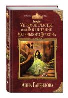 Астра. Упрямое счастье, или Воспитание маленького дракона Астра. Упрямое счастье, или Воспитание маленького дракона