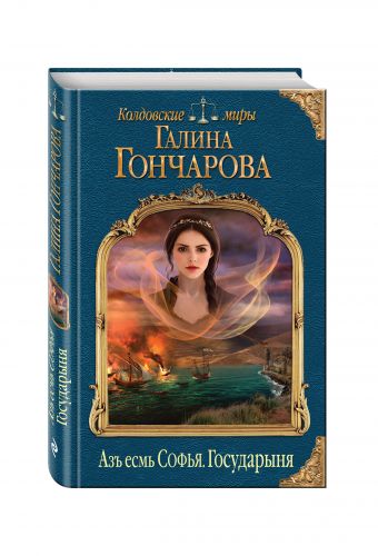 Азъ есмь Софья. Государыня Азъ есмь Софья. Государыня Гончарова Г.Д.