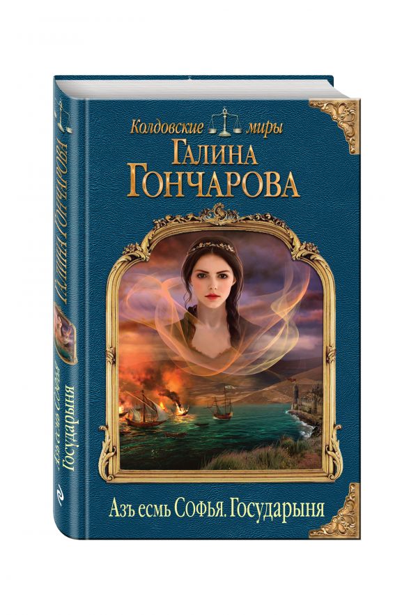 Азъ есмь Софья. Государыня Азъ есмь Софья. Государыня Гончарова Г.Д.