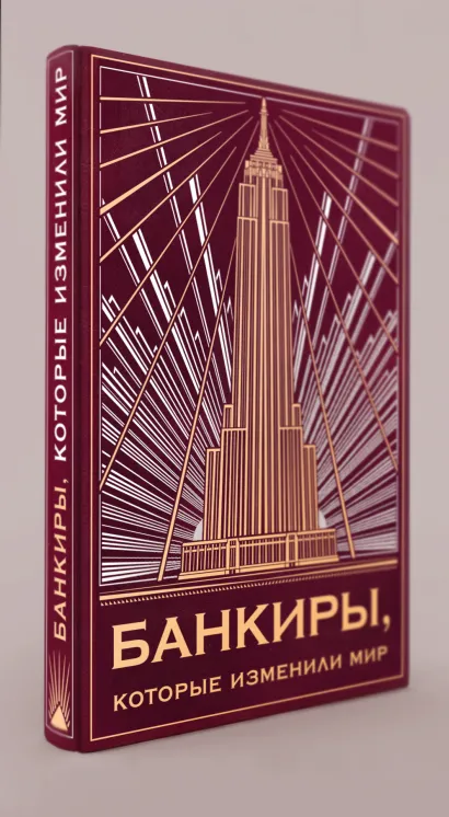 Обложка Банкиры, которые изменили мир(книга+футляр) 