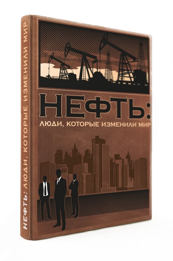 Комплект "Нефть: люди, которые изменили мир"(книга+футляр) Комплект "Нефть: люди, которые изменили мир"(книга+футляр)