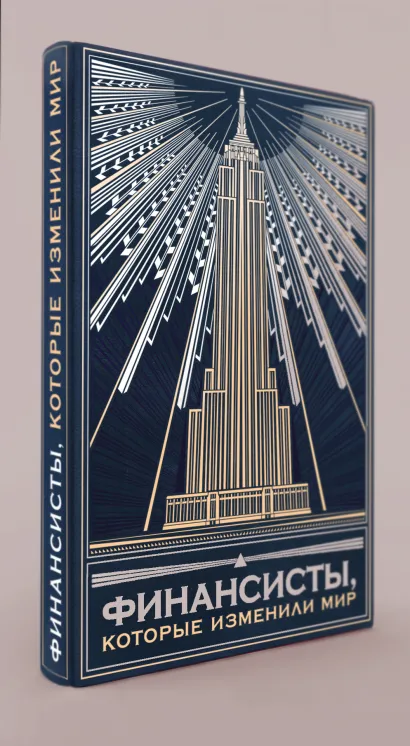 Обложка Финансисты, которые изменили мир (книга+футляр) 