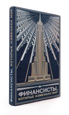 Комплект "Финансисты, которые изменили мир"(книга+футляр) Комплект "Финансисты, которые изменили мир"(книга+футляр)