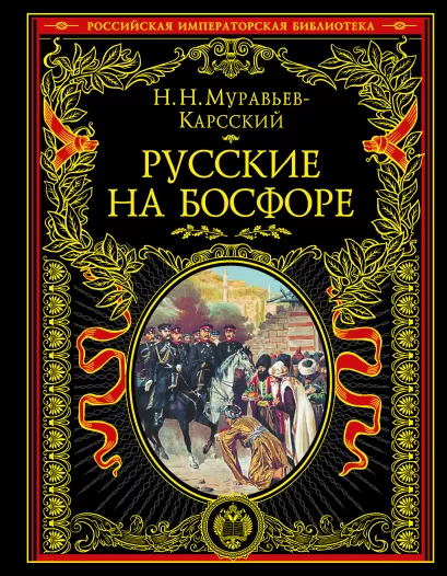 Обложка Русские на Босфоре Муравьев-Карсский Н.Н.