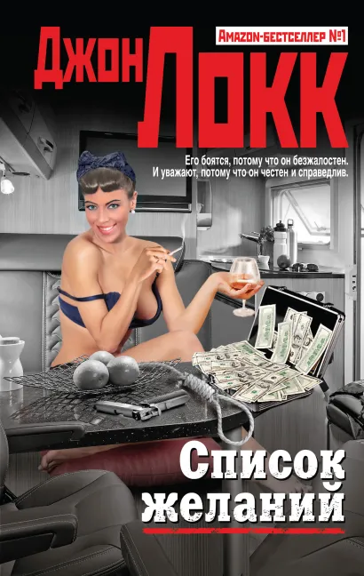 Обложка Список желаний Джон Локк