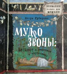 Мудрозвоны: блокнот с гариками и картинками