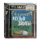 Мудрозвоны: блокнот с гариками и картинками Мудрозвоны: блокнот с гариками и картинками