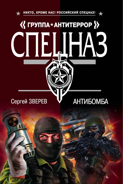 Обложка Антибомба Сергей Зверев