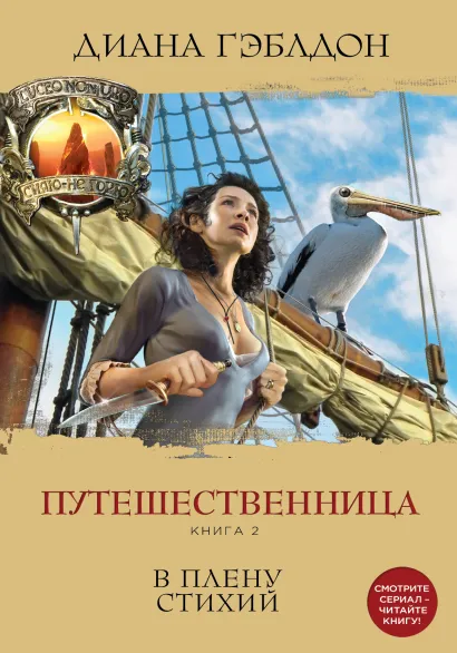 Обложка Путешественница. Книга 2. В плену стихий Диана Гэблдон