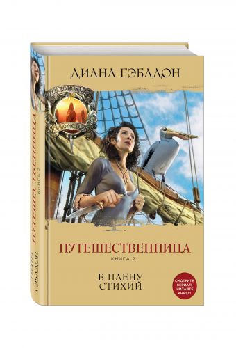 Путешественница. Книга 2. В плену стихий Путешественница. Книга 2. В плену стихий Гэблдон Д.
