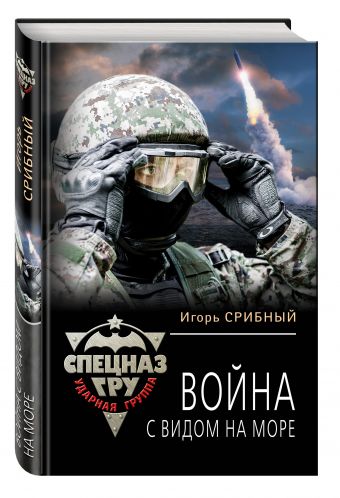 Война с видом на море Война с видом на море Срибный И.Л.