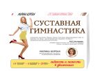 Суставная гимнастика: стройная фигура, осанка, походка Суставная гимнастика: стройная фигура, осанка, походка