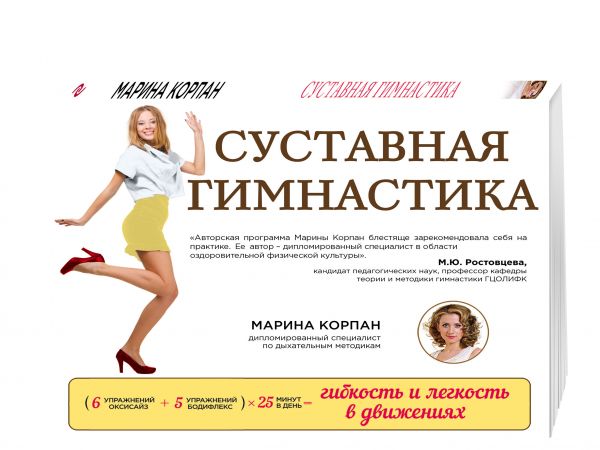 Суставная гимнастика: стройная фигура, осанка, походка Суставная гимнастика: стройная фигура, осанка, походка Корпан М.