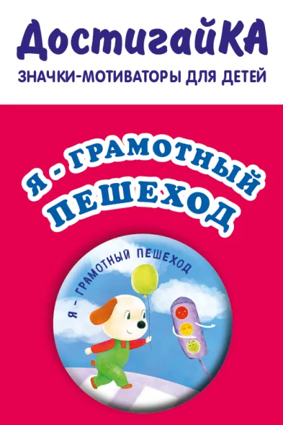 Обложка Я - грамотный пешеход (значок) 