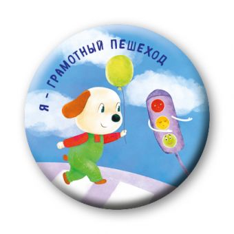 Я - грамотный пешеход (значок) Я - грамотный пешеход (значок) Бадулина О.В.