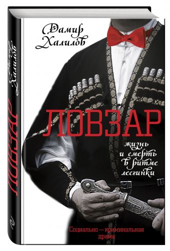 Ловзар Ловзар Халилов Д.