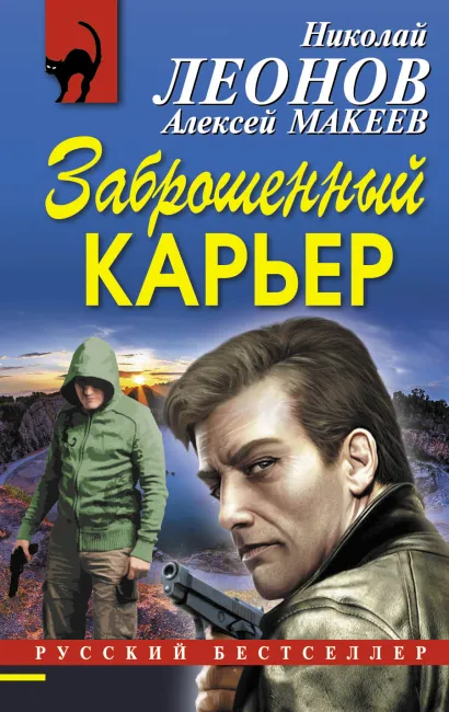 Обложка Заброшенный карьер Николай Леонов, Алексей Макеев