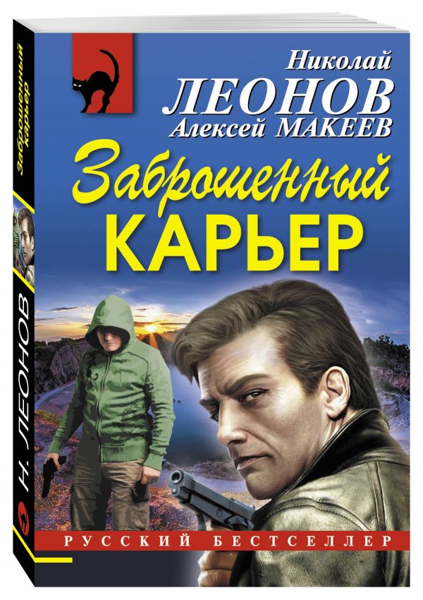 Заброшенный карьер Заброшенный карьер Леонов Н.И., Макеев А.В.