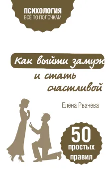 Как выйти замуж и стать счастливой. 50 простых правил