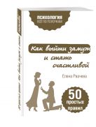 Как выйти замуж и стать счастливой. 50 простых правил Как выйти замуж и стать счастливой. 50 простых правил