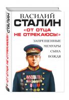 «От отца не отрекаюсь!» Запрещенные мемуары сына Вождя «От отца не отрекаюсь!» Запрещенные мемуары сына Вождя
