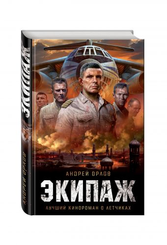 Экипаж. Предельный угол атаки Экипаж. Предельный угол атаки Орлов А.Ю.