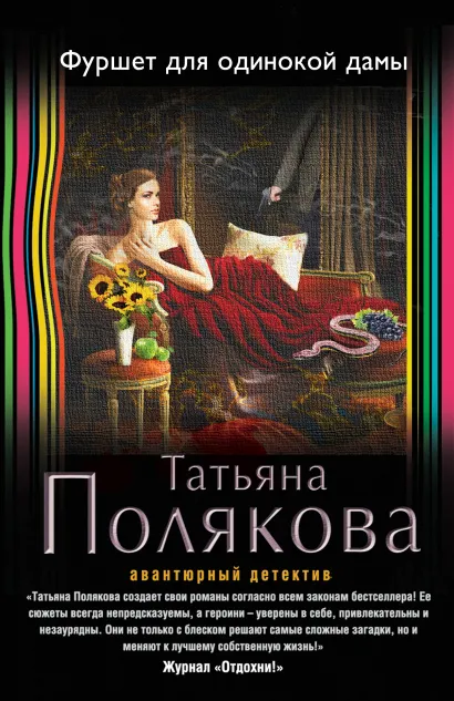 Обложка Фуршет для одинокой дамы Татьяна Полякова