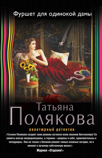 Фуршет для одинокой дамы Фуршет для одинокой дамы Полякова Т.В.