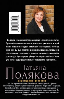 Обложка сзади Фуршет для одинокой дамы Татьяна Полякова