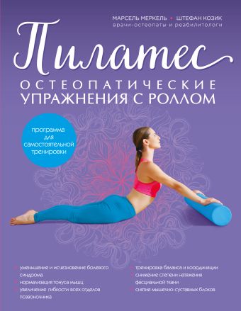 Пилатес. Остеопатические упражнения с роллом Пилатес. Остеопатические упражнения с роллом Меркель М., Козик Ш.